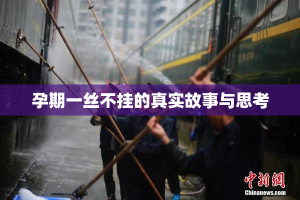 孕期一丝不挂的真实故事与思考