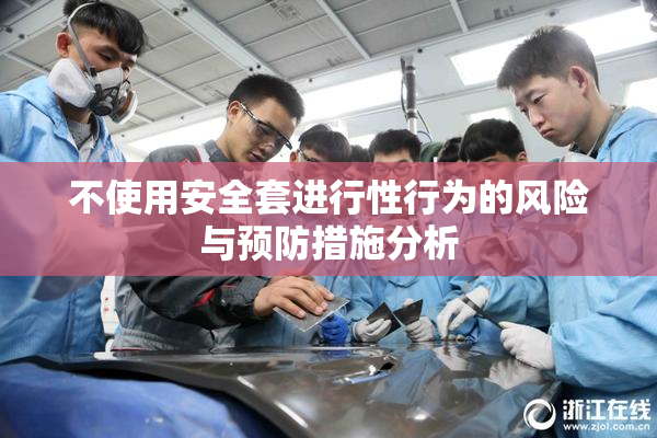 不使用安全套进行性行为的风险与预防措施分析