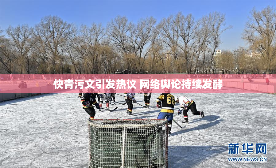 快青污文引发热议 网络舆论持续发酵