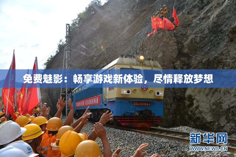 免费魅影：畅享游戏新体验，尽情释放梦想