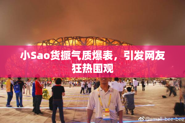 小Sao货撅气质爆表，引发网友狂热围观