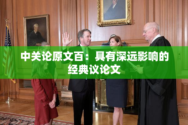 中关论原文百：具有深远影响的经典议论文