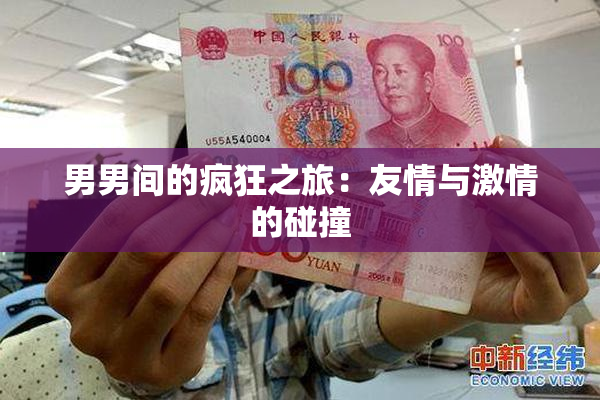 男男间的疯狂之旅：友情与激情的碰撞