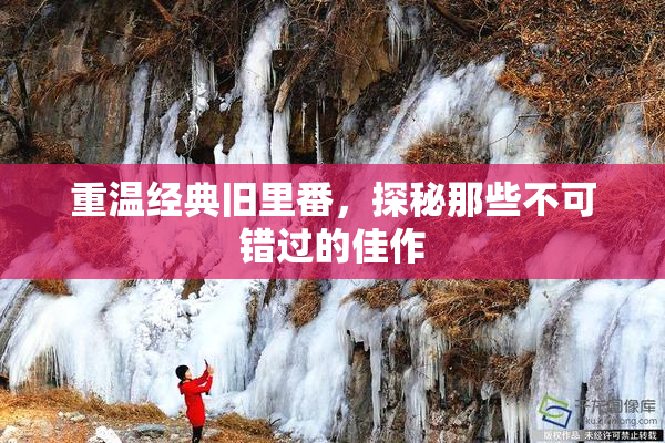 重温经典旧里番，探秘那些不可错过的佳作