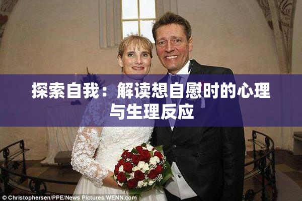 探索自我：解读想自慰时的心理与生理反应