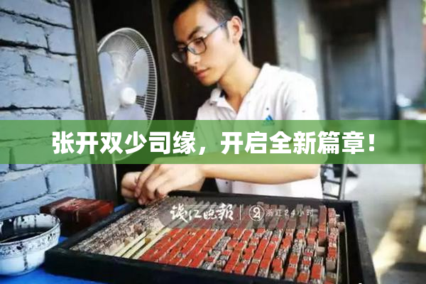 张开双少司缘，开启全新篇章！