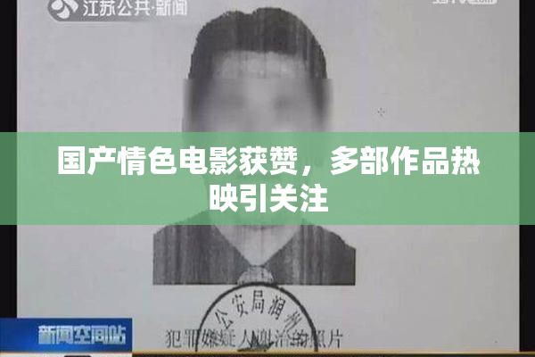 国产情色电影获赞，多部作品热映引关注