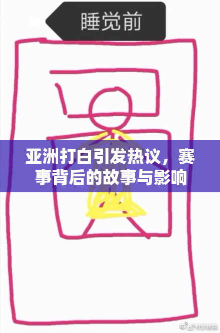 亚洲打白引发热议，赛事背后的故事与影响