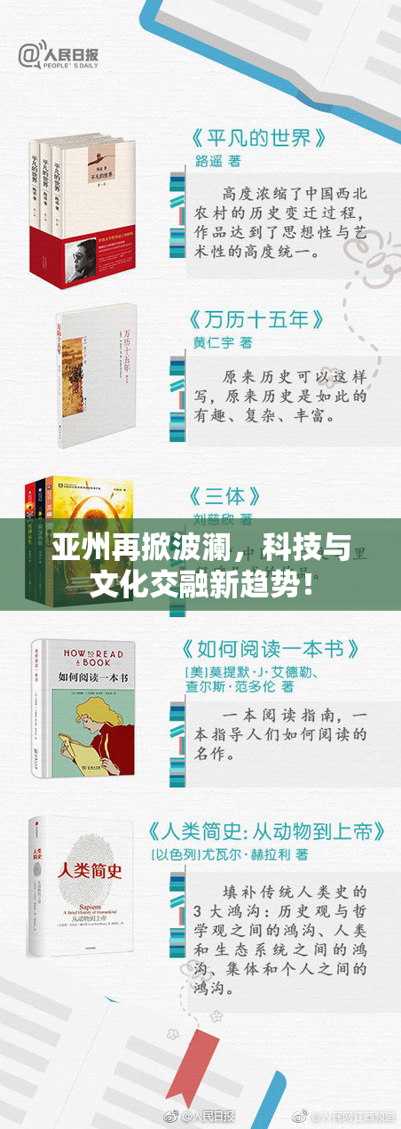 亚州再掀波澜，科技与文化交融新趋势！