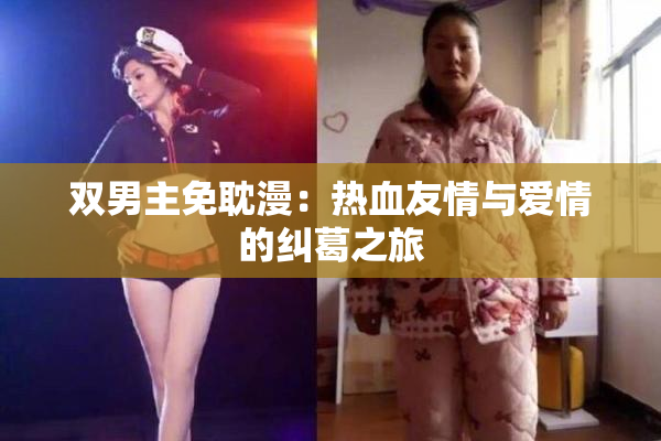 双男主免耽漫：热血友情与爱情的纠葛之旅
