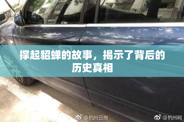 撑起貂蝉的故事，揭示了背后的历史真相