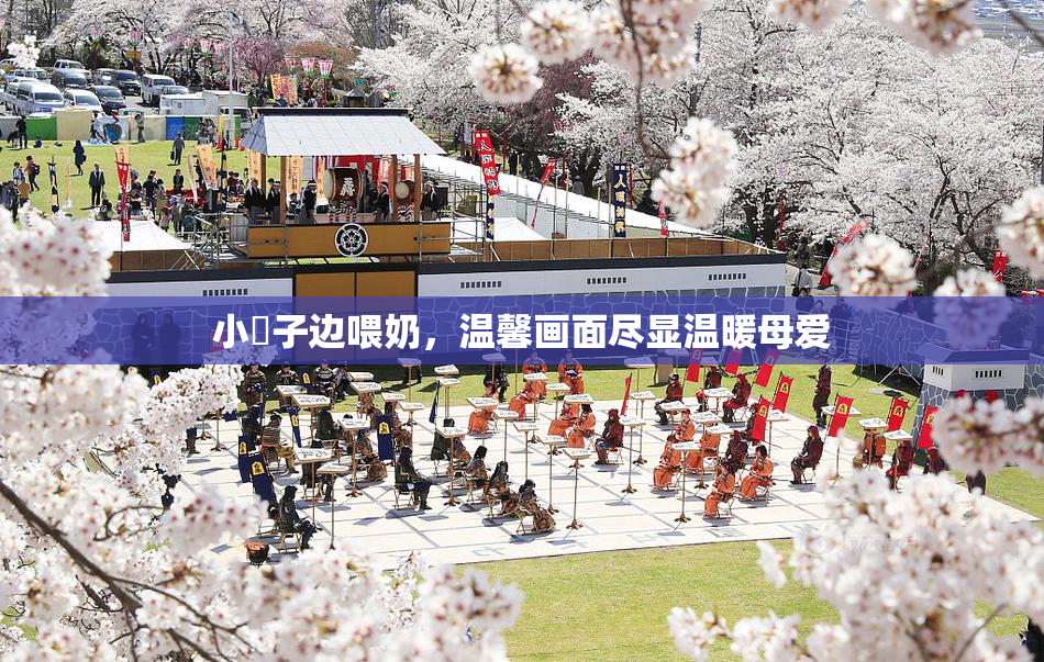 小峓子边喂奶，温馨画面尽显温暖母爱
