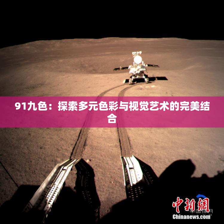 91九色：探索多元色彩与视觉艺术的完美结合