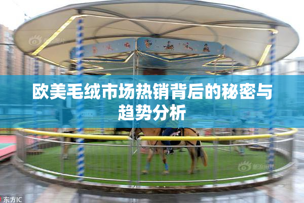 欧美毛绒市场热销背后的秘密与趋势分析