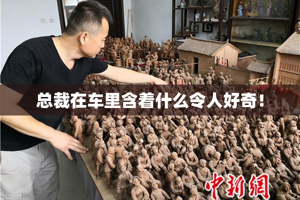 总裁在车里含着什么令人好奇！