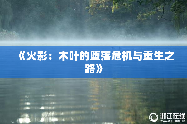 《火影：木叶的堕落危机与重生之路》