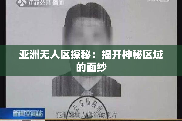 亚洲无人区探秘：揭开神秘区域的面纱