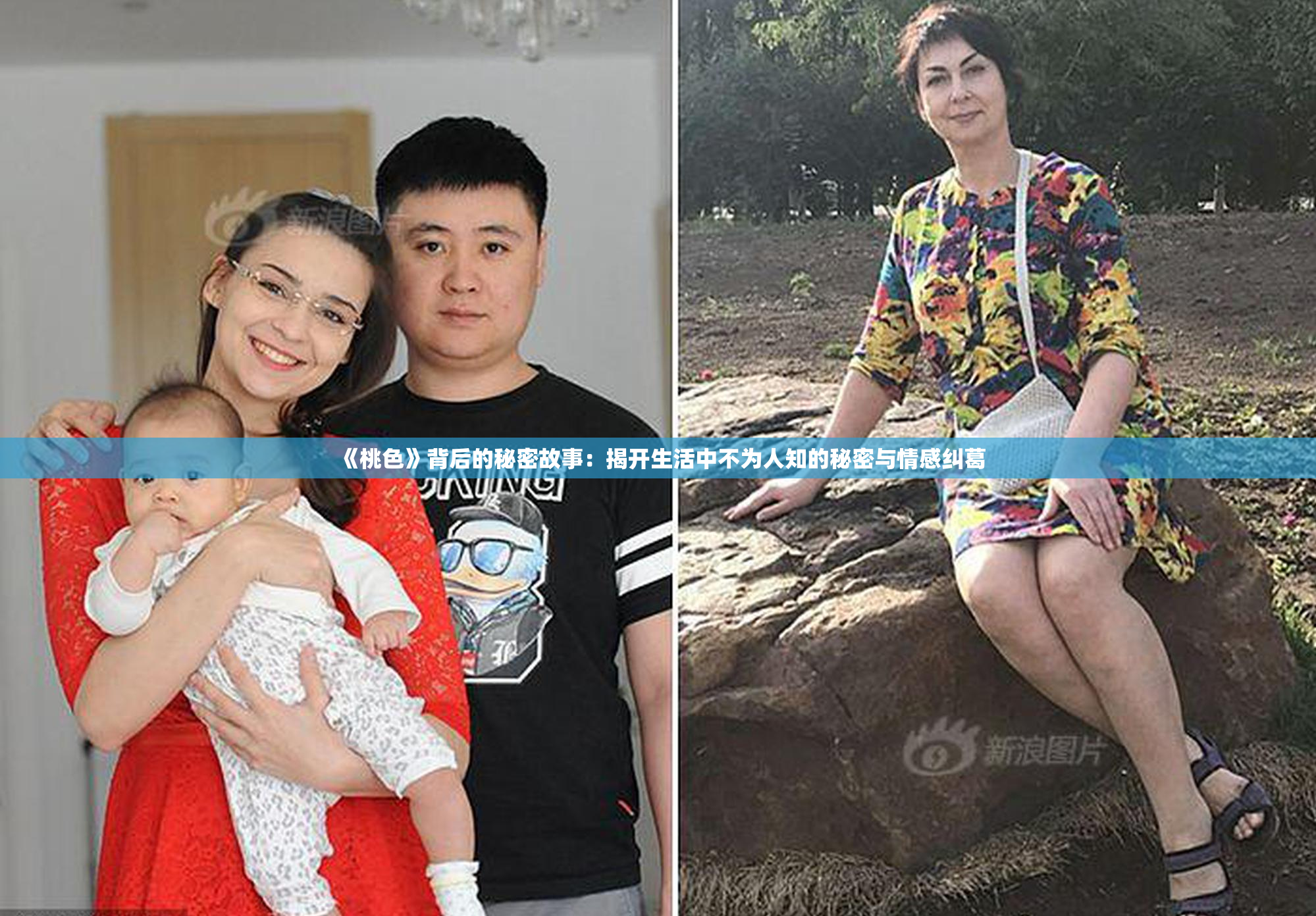《桃色》背后的秘密故事：揭开生活中不为人知的秘密与情感纠葛