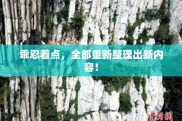 乖忍着点，全都重新整理出新内容！