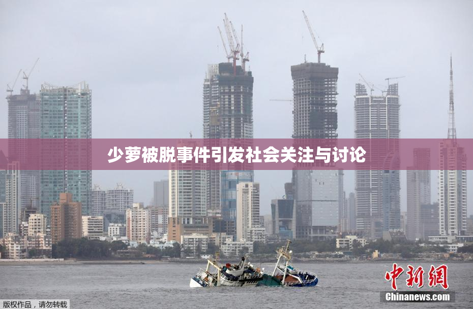 少萝被脱事件引发社会关注与讨论