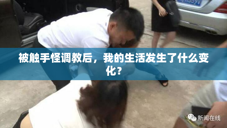 被触手怪调教后，我的生活发生了什么变化？