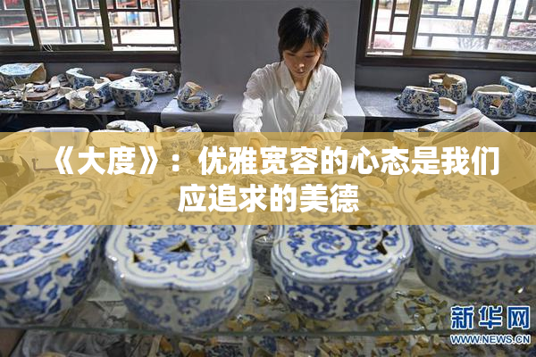 《大度》：优雅宽容的心态是我们应追求的美德