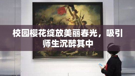 校园樱花绽放美丽春光，吸引师生沉醉其中