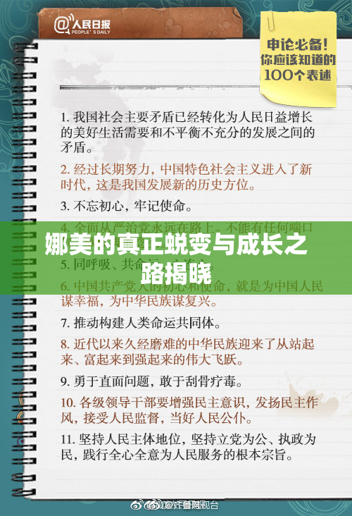 娜美的真正蜕变与成长之路揭晓