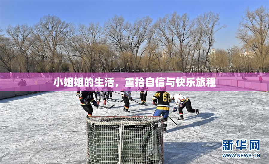 小姐姐的生活，重拾自信与快乐旅程