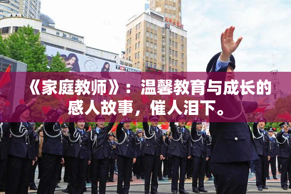 《家庭教师》：温馨教育与成长的感人故事，催人泪下。