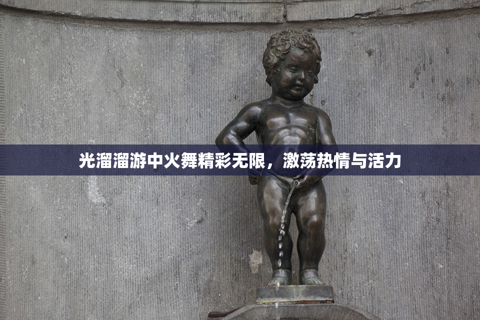 光溜溜游中火舞精彩无限，激荡热情与活力