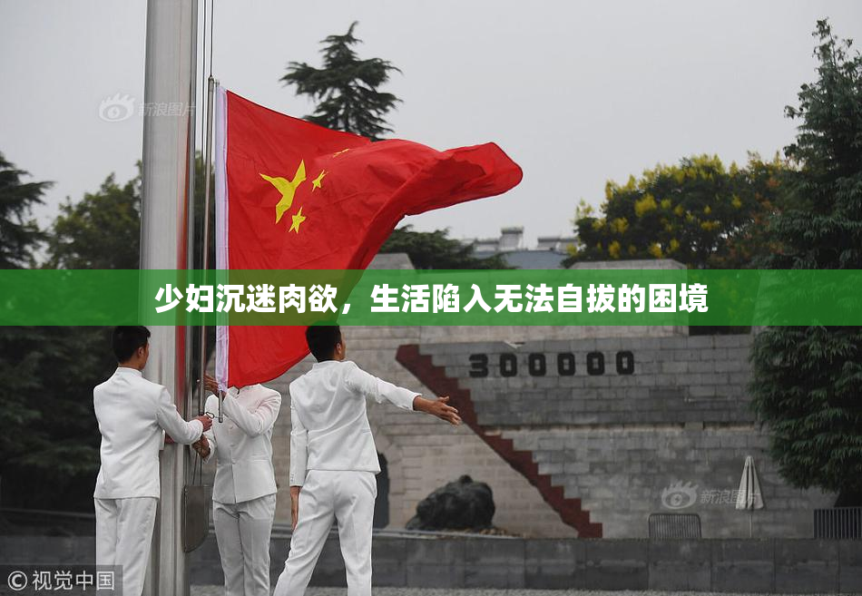 少妇沉迷肉欲，生活陷入无法自拔的困境