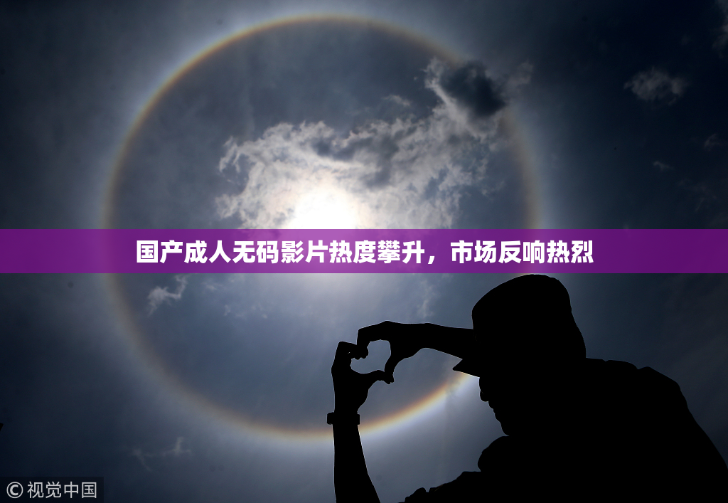 国产成人无码影片热度攀升，市场反响热烈