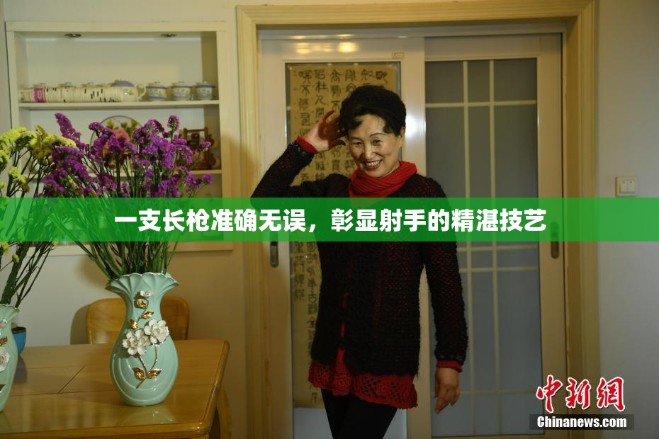 一支长枪准确无误，彰显射手的精湛技艺