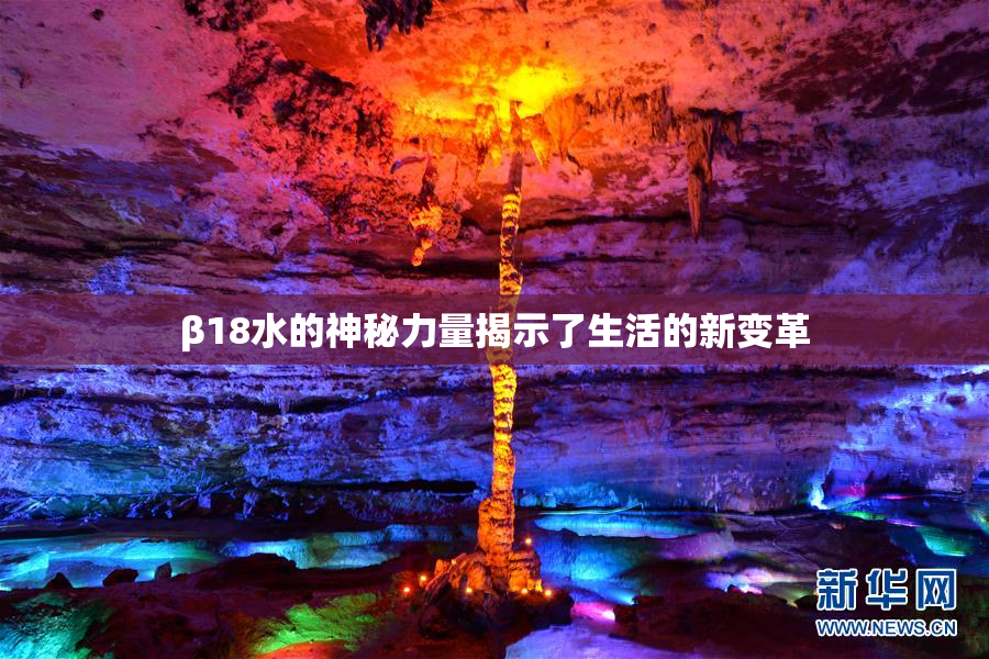 β18水的神秘力量揭示了生活的新变革