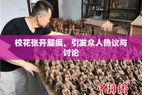 校花张开腿疯，引发众人热议与讨论
