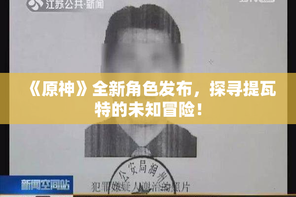 《原神》全新角色发布，探寻提瓦特的未知冒险！