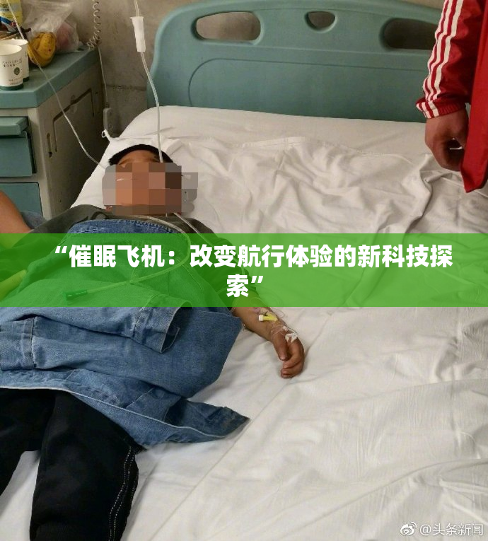 “催眠飞机：改变航行体验的新科技探索”