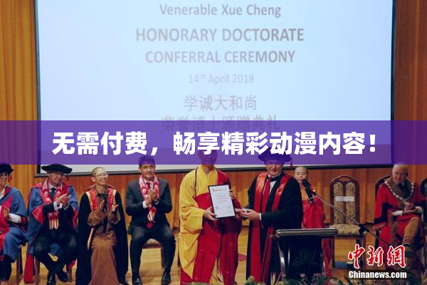 无需付费，畅享精彩动漫内容！