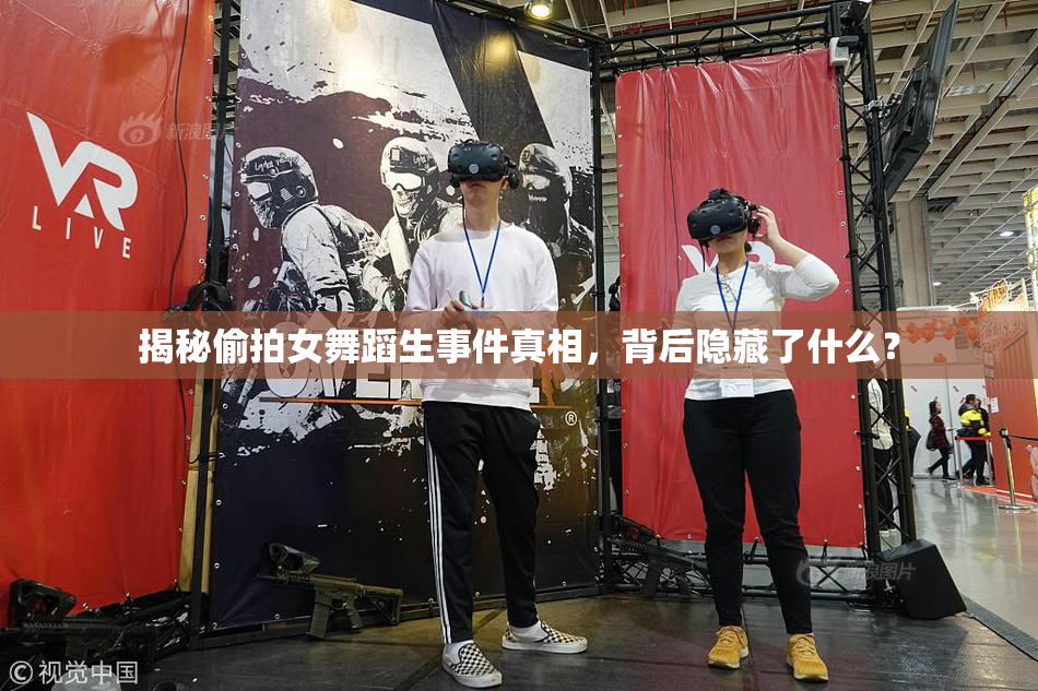 揭秘偷拍女舞蹈生事件真相，背后隐藏了什么？