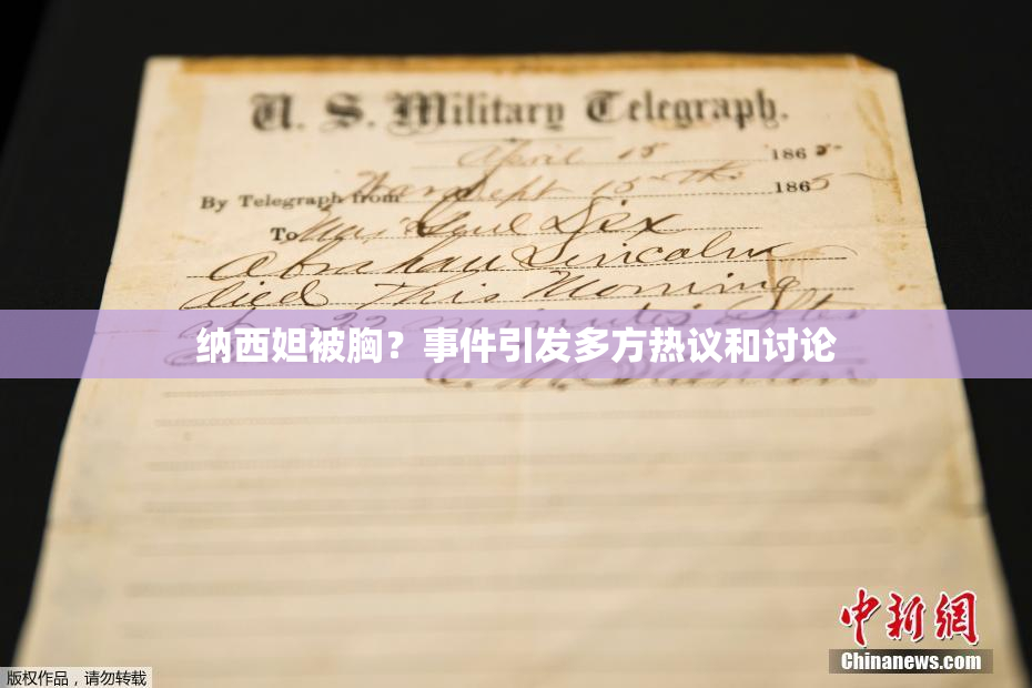 纳西妲被胸？事件引发多方热议和讨论