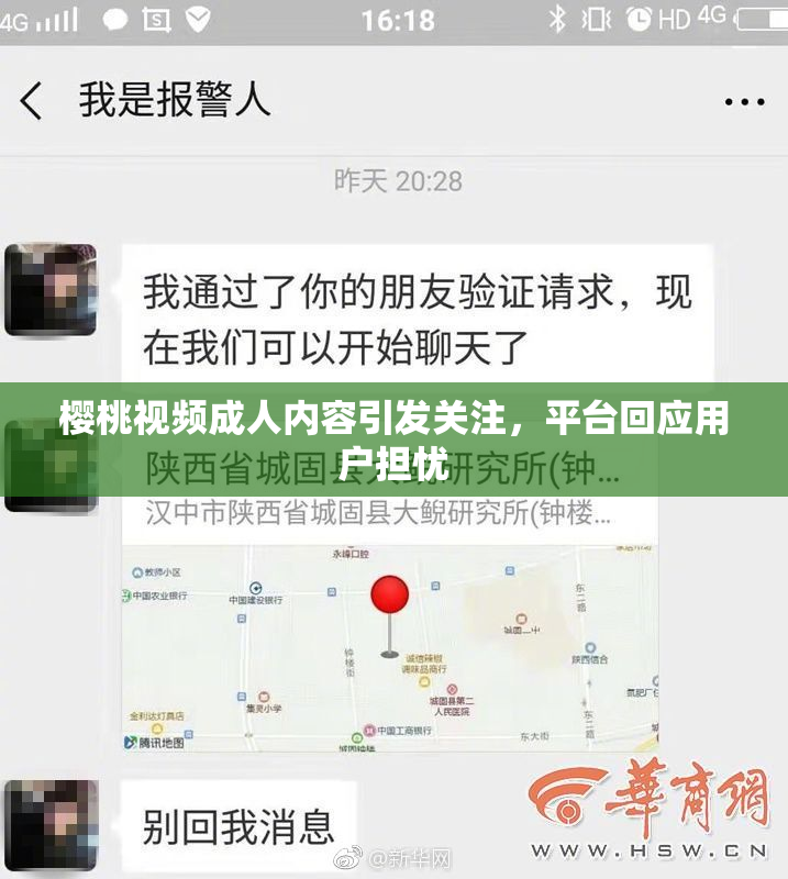 樱桃视频成人内容引发关注，平台回应用户担忧