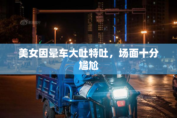 美女因晕车大吐特吐，场面十分尴尬