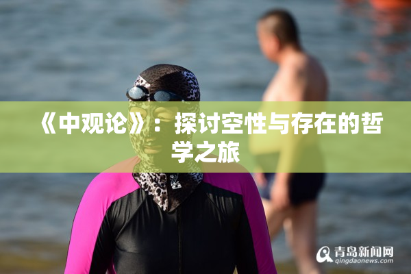 《中观论》：探讨空性与存在的哲学之旅