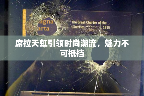 席拉天虹引领时尚潮流，魅力不可抵挡