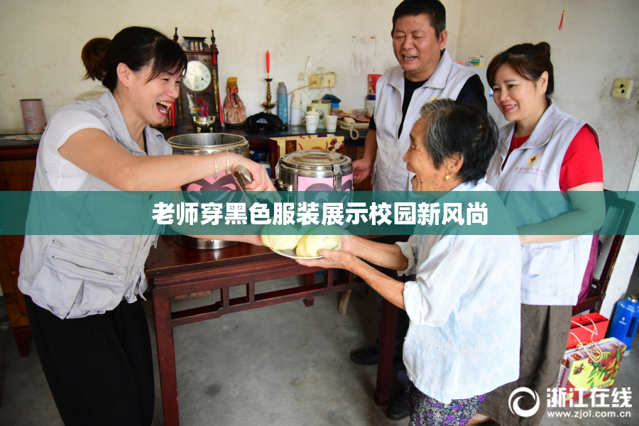 老师穿黑色服装展示校园新风尚