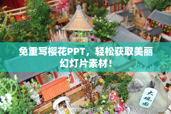 免重写樱花PPT，轻松获取美丽幻灯片素材！