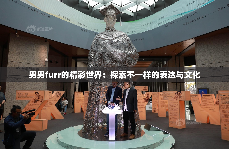 男男furr的精彩世界：探索不一样的表达与文化