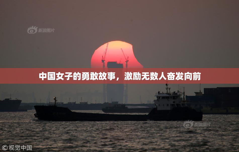 中国女子的勇敢故事，激励无数人奋发向前