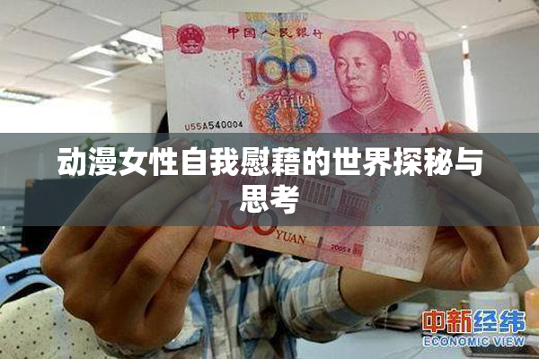 动漫女性自我慰藉的世界探秘与思考